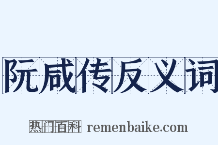 阮咸传反义词是什么意思的图片